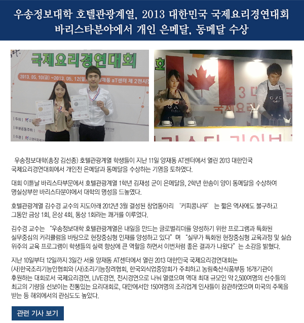 우송정보대학 호텔관광계열, 2013 대한민국 국제요리경연대회 
바리스타분야에서 개인 은메달, 동메달 수상