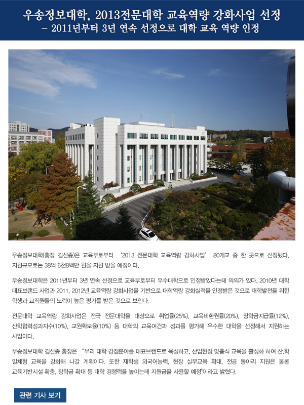 우송정보대학, 2013전문대학 교육역량 강화사업 선정 
- 2011년부터 3년 연속 선정으로 대학 교육 역량 인정 