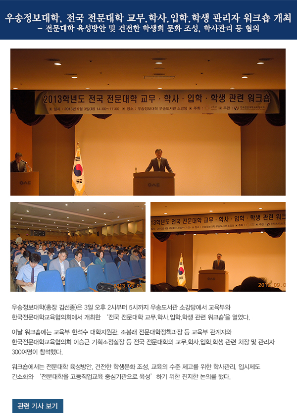 우송정보대학, 전국 전문대학 교무.학사.입학.학생 관리자 워크숍 개최 
- 전문대학 육성방안 및 건전한 학생회 문화 조성, 학사관리 등 협의