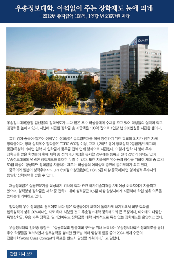 우송정보대학, 아낌없이 주는 장학제도 눈에 띄네 