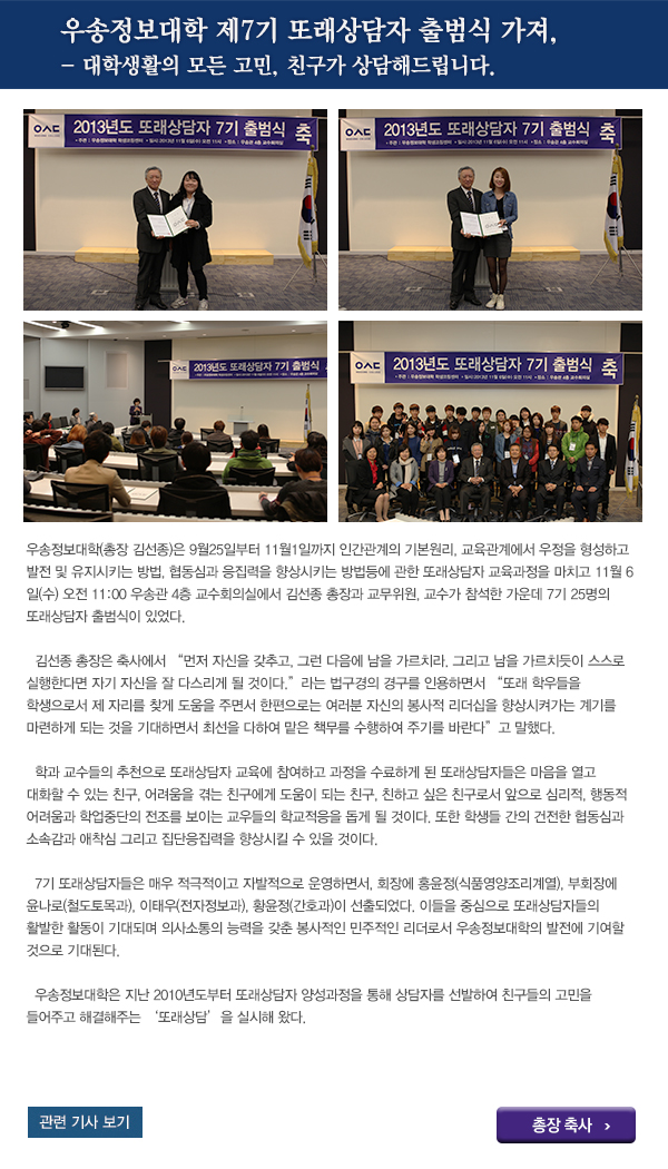 우송정보대학 제7기 또래상담자 출범식 가져, 
- 대학생활의 모든 고민, 친구가 상담해드립니다. 