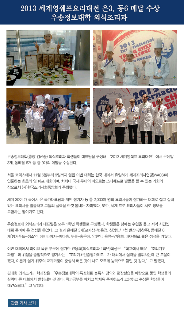 2013 세계영쉐프요리대전 3, 동6 메달 수상 우송정보대학 외식조리과