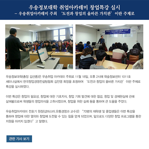 우송정보대학 취업아카데미 창업특강 실시 