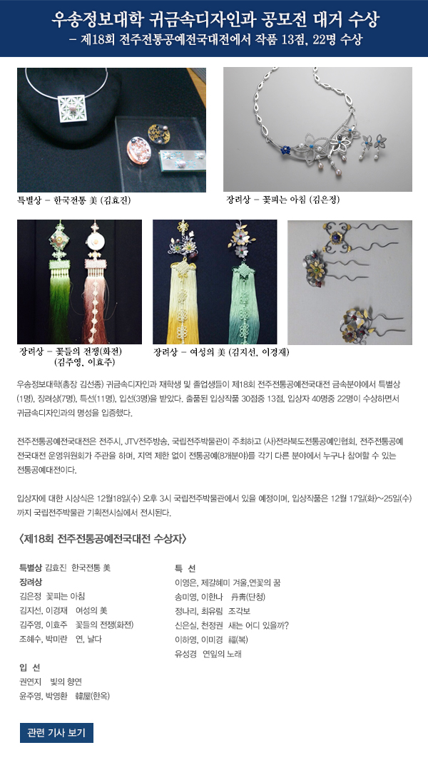 우송정보대학 귀금속디자인과 공모전 대거 수상 
- 제18회 전주전통공예전국대전에서 작품 13점, 22명 수상