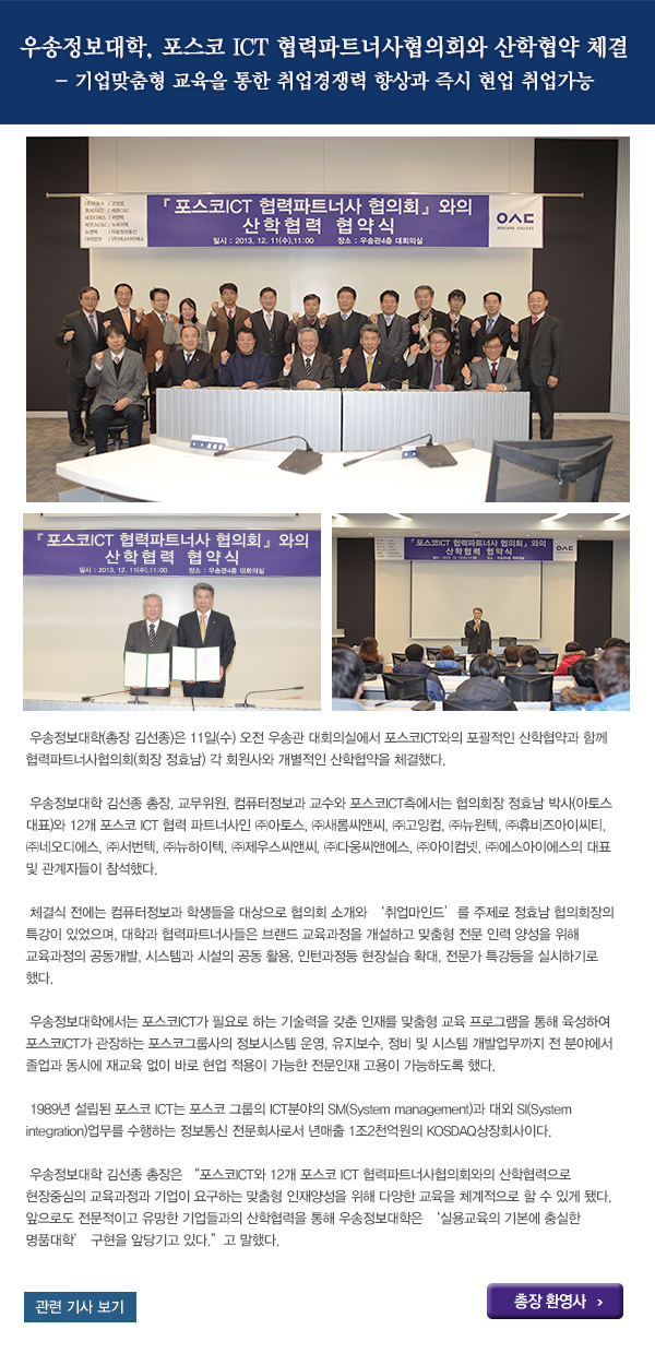 우송정보대학, 포스코 ICT 협력파트너사협의회와 산학협약 체결