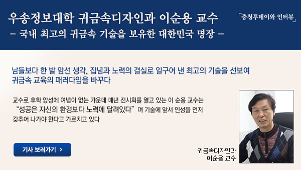 우송정보대학 귀금속디자인과 이순용 교수 ‘충청투데이와 인터뷰’