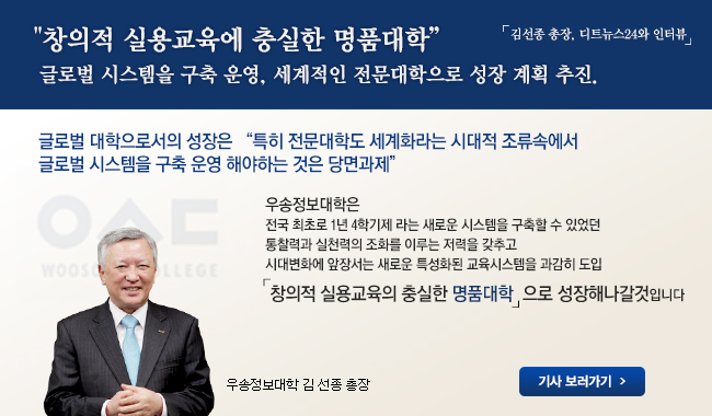 창의적 실용교육에 충실한 명품대학- 글로벌 시스템을 구축 운영, 세계적인 전문대학으로 성장 계획 추진