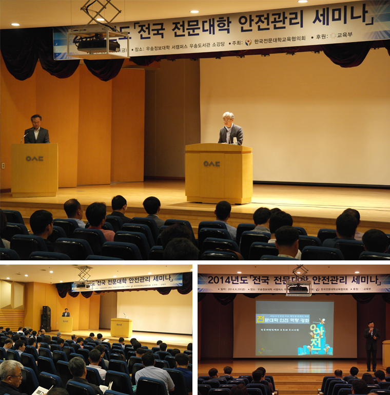 우송정보대학에서 전국‘전문대학 안전 관리 세미나’개최_한국전문대학교육협의회 주관으로, 학생 안전관리 확보 및 실천 결의