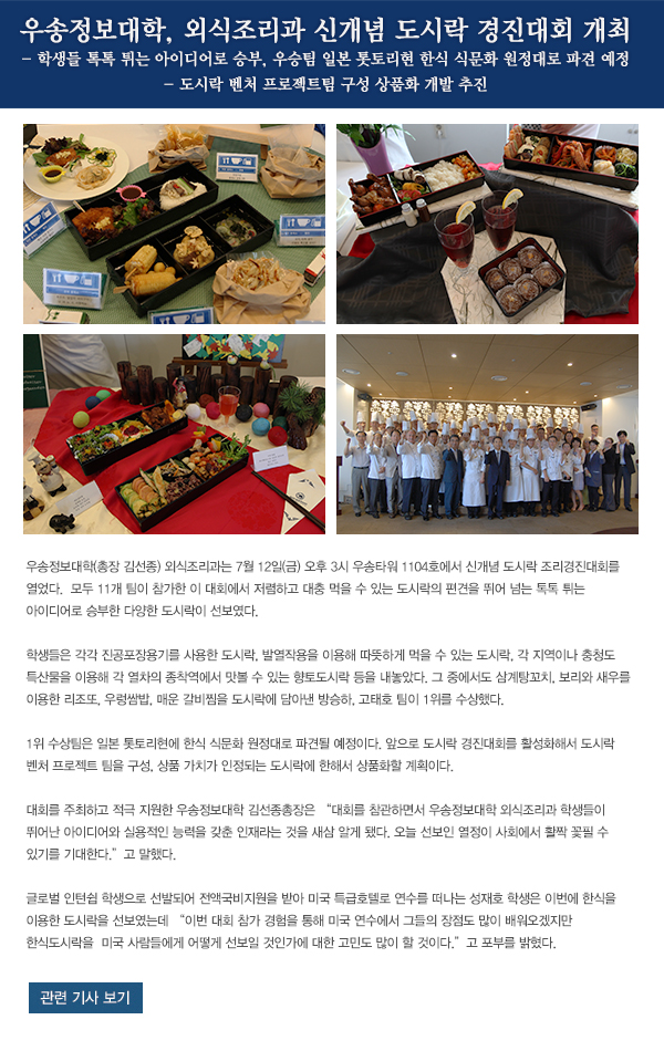 우송정보대학, 외식조리과 신개념 도시락 경진대회 개최