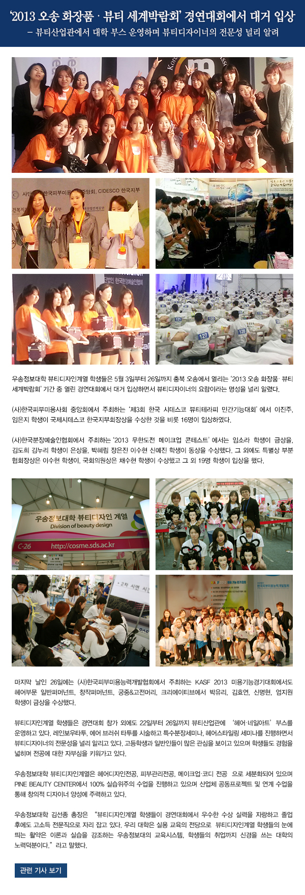 우송정보대학 뷰티디자인계열, 
오송 화장품.뷰티 세계박람회서 대거 입상