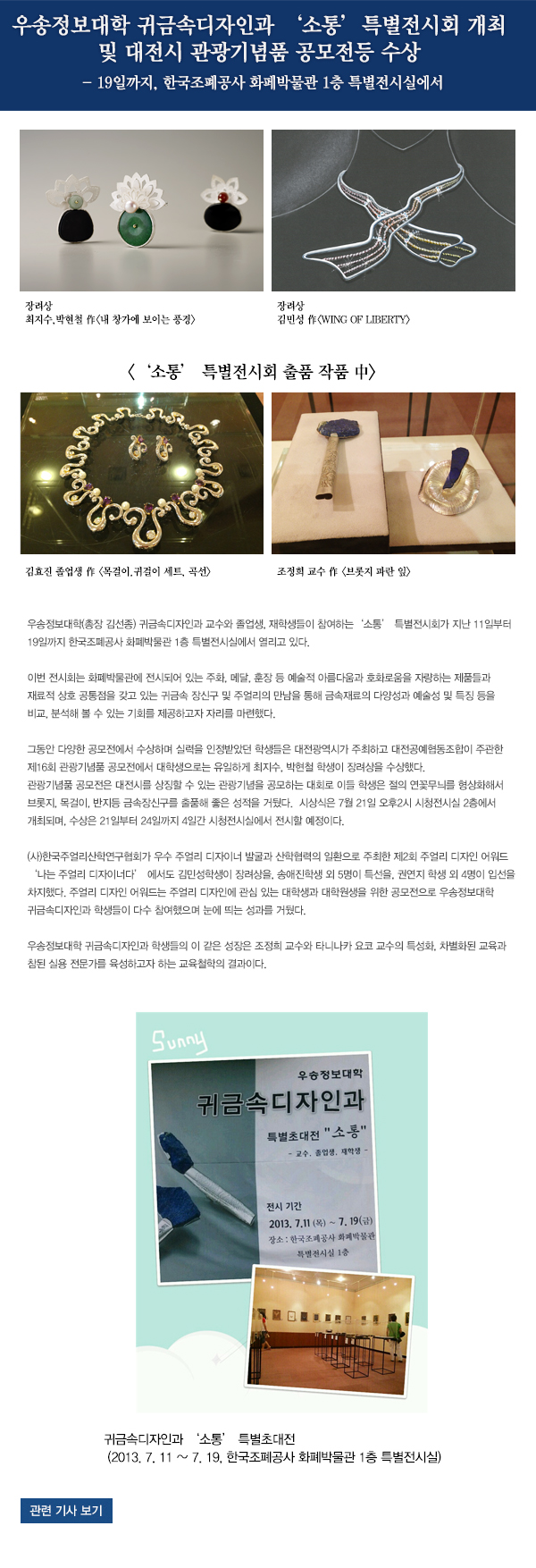 우송정보대학 귀금속디자인과 ‘소통’특별전시회 개최 
및 대전시 관광기념품 공모전등 수상 