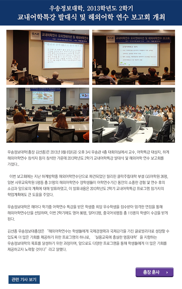 2013학년도 2학기 
교내어학특강 발대식 및 해외어학 연수 보고회 개최