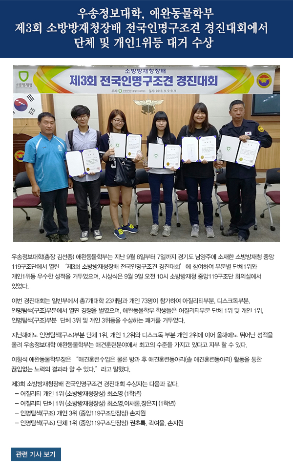  우송정보대학, 애완동물학부 
제3회 소방방재청장배 전국인명구조견 경진대회에서 
단체 및 개인1위등 대거 수상