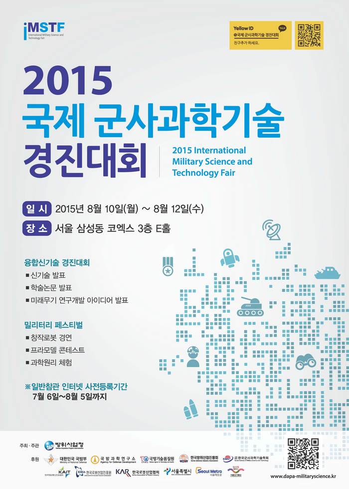 방위사업청 주최「2015 국제 군사과학기술 경진대회」개최일정 변경 안내