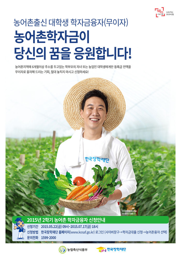 2015년 2학기 농어촌학자금대출 신청 안내 포스터