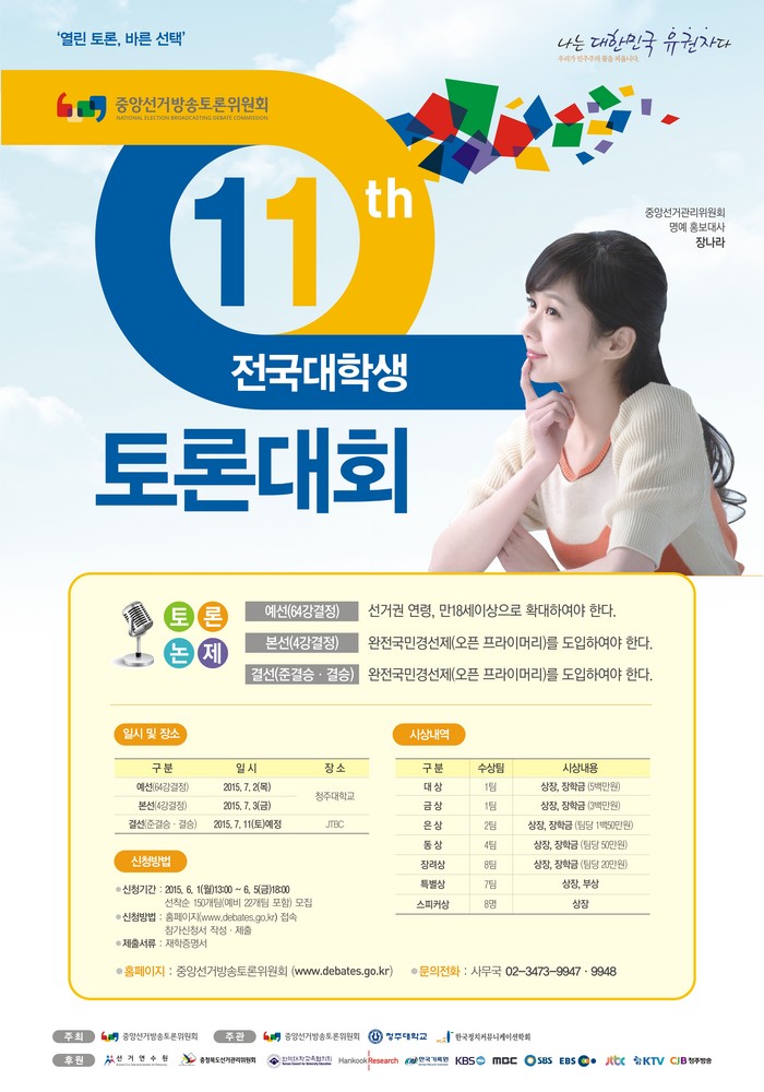 제11회 전국대학생토론대회 개최