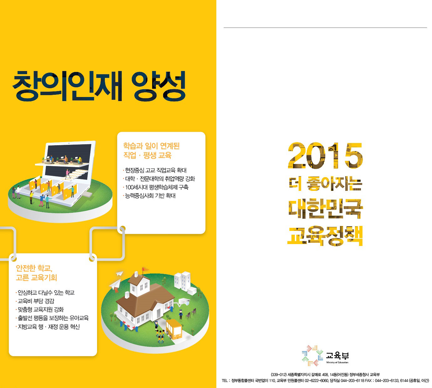 2015년 교육부 업무계획 리플릿1