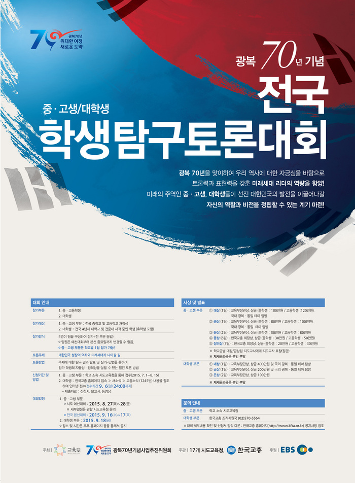 광복 70년 기념 전국 대학생 토론대회 포스터