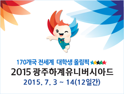 2015광주하계유니버시아드대회 개최