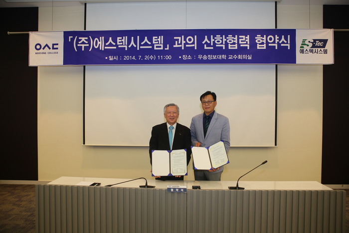 우송정보대학, ㈜에스텍시스템과 산학협력을 위한 협약식