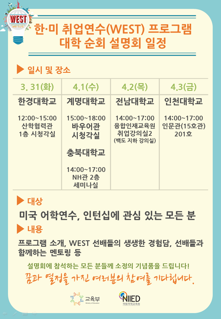 제15기 WEST 프로그램 대학순회설명회