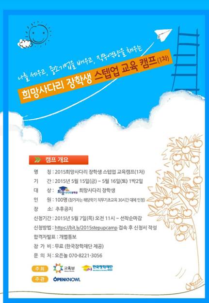 2015년 희망사다리장학생 상반기 오프라인 직무기초교육(스텝업 교육캠프) 1차 개최 안내