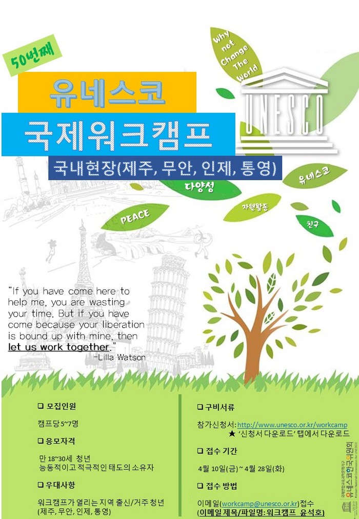 유네스코 국제워크캠프 한국 참가자 모집