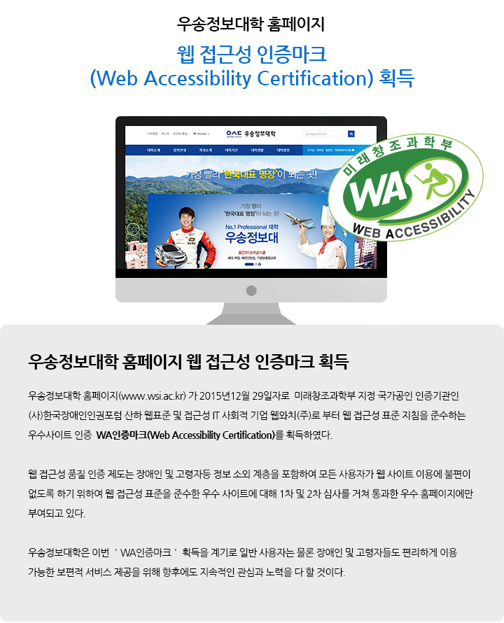 우송정보대학 웹 접근성 인증마크(Web Accessibility Certification) 획득