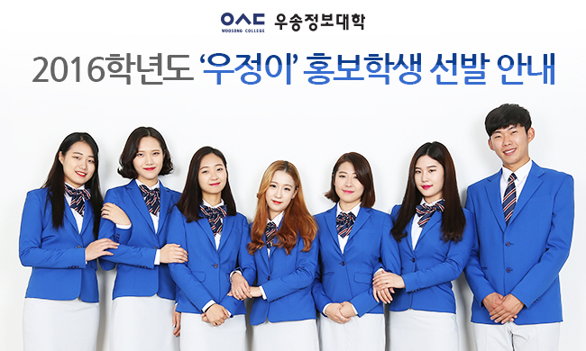 2016학년도 우정이 홍보학생 선발안내