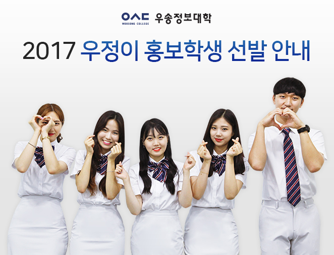 2017학년도 우정이 홍보학생 선발안내