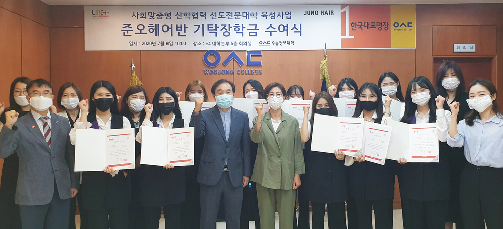 우송정보대학 LINC+사업단 준오헤어반-㈜준오뷰티 장학금 전달식 / 준오헤어반 기탁장학금 수여식 사진