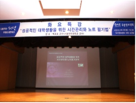 9월 명사 초청 특강 “성공적인 대학생활을 위한 시간관리와 노트 필기법”