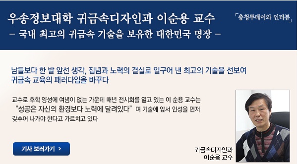 우송정보대학 귀금속디자인과 이순용 교수 ‘충청투데이와 인터뷰’