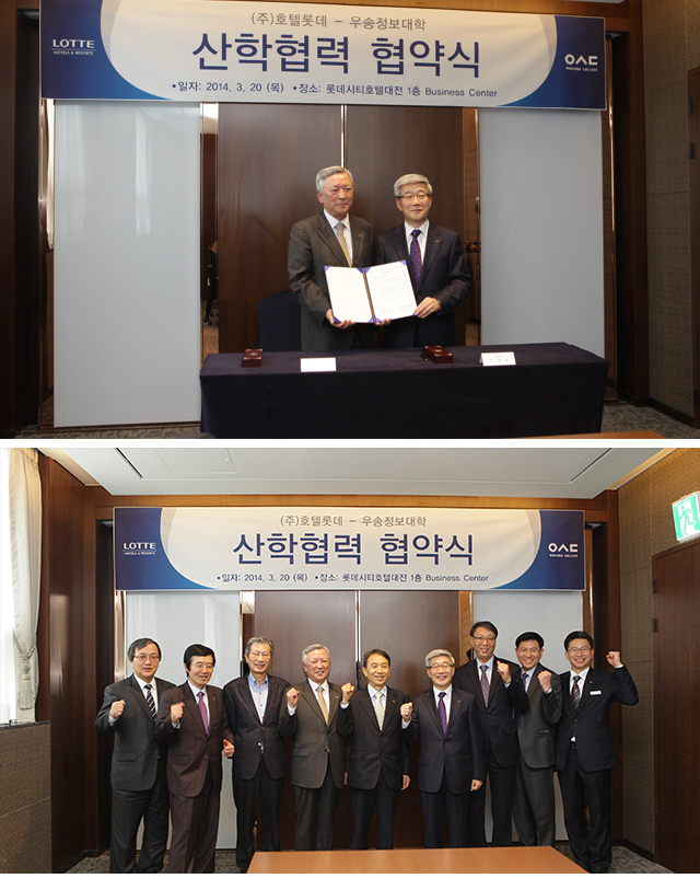 우송정보대학, (주)호텔롯데와 산학협력 협약체결