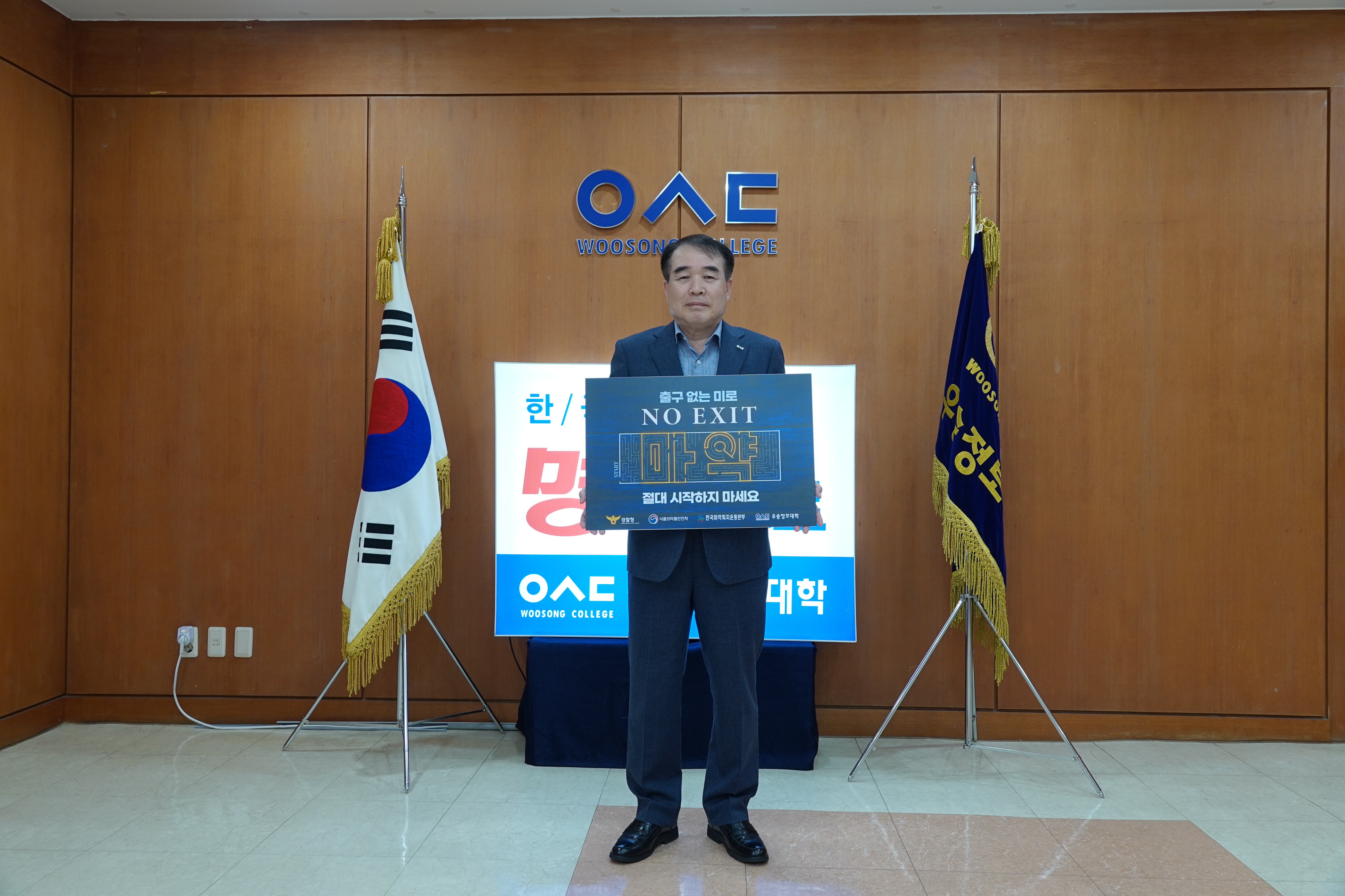 우송정보대학 이달영 총장, 마약범죄 예방 캠페인 동참