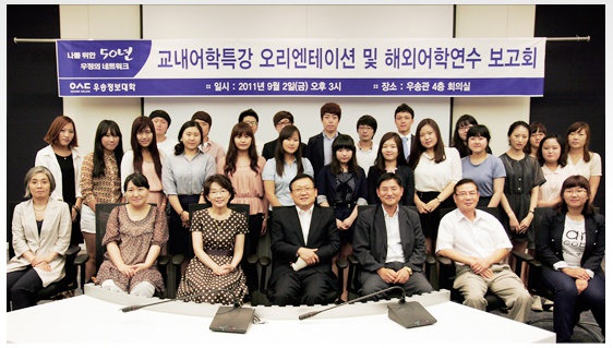 2011학년도 하계 해외어학연수 보고회 및 교내어학특강 오리엔테이션