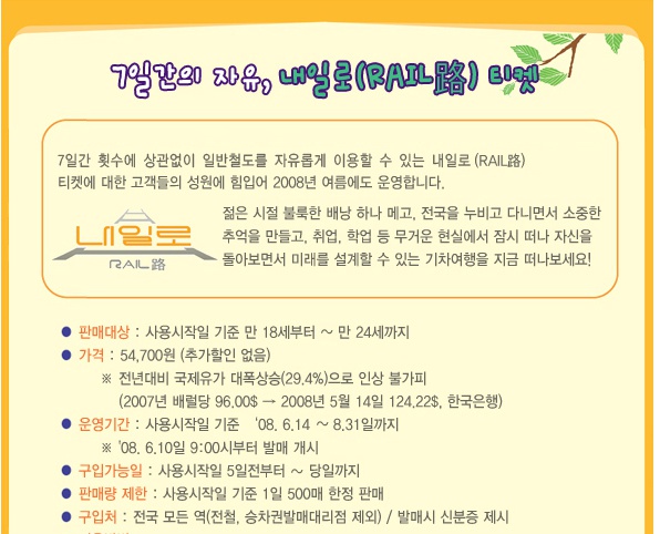 내일로 티켓 안내
