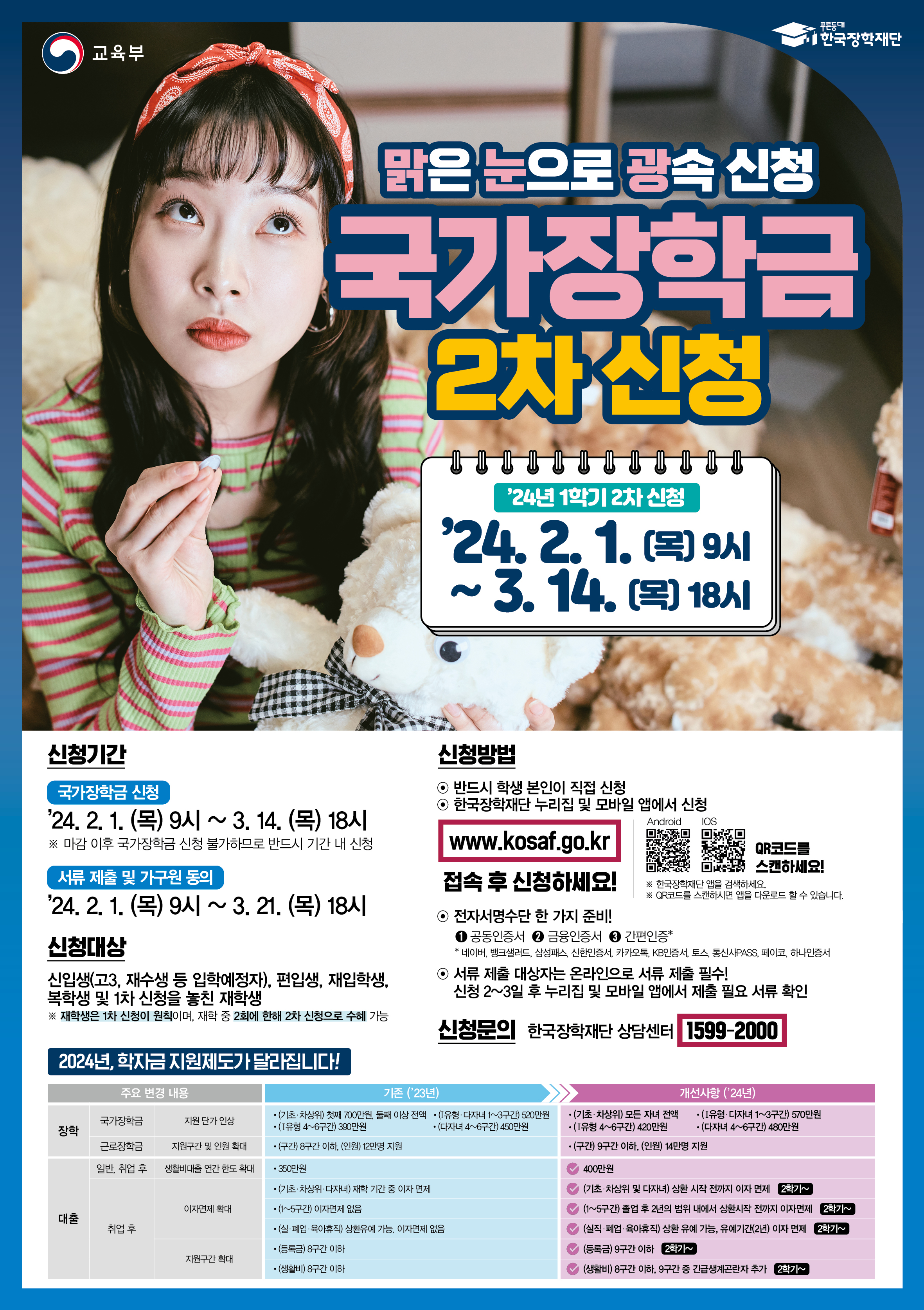 2024학년도 1학기 국가장학금 2차 신청 안내