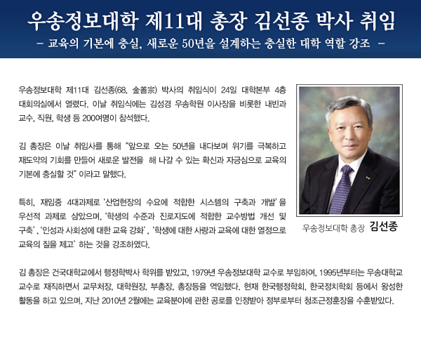 우송정보대학 제11대 총장 김선종 박사 취임