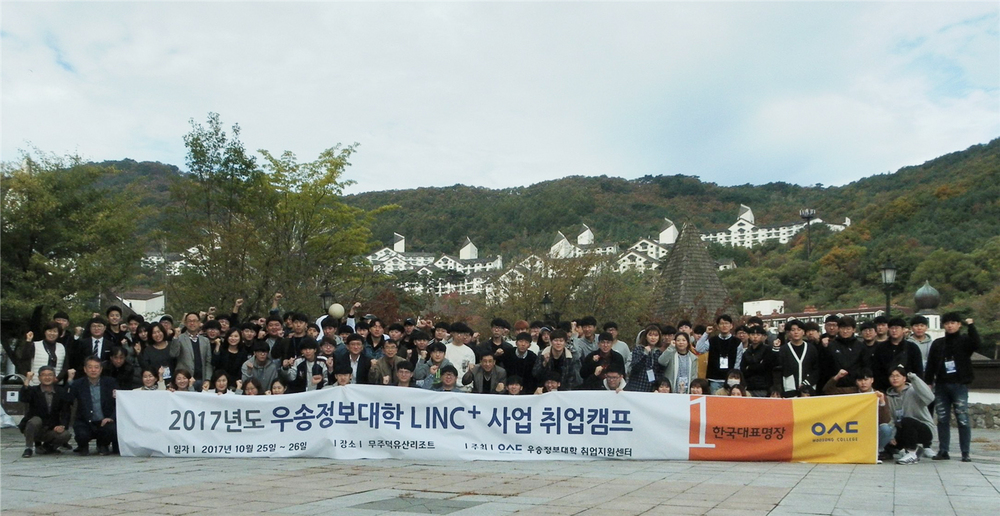 우송정보대학 LINC+ 사업단 - 2017 취업캠프 사진2