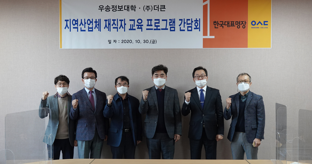 우송정보대학 ㈜더큰 가족기업과 산학협력 고도화 간담회 개최