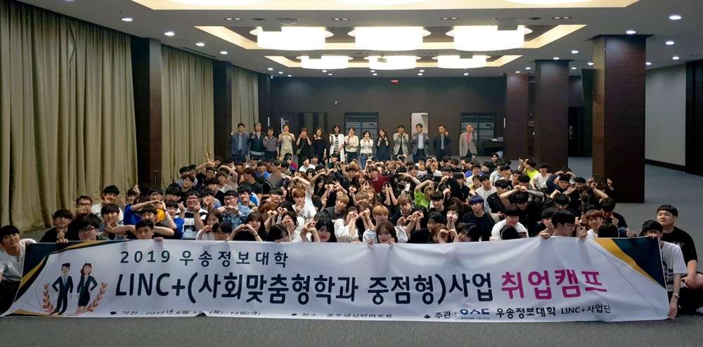 우송정보대학, 2019 LINC+ 취업캠프 실시