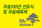 우송 100년 비전 선포식 개최