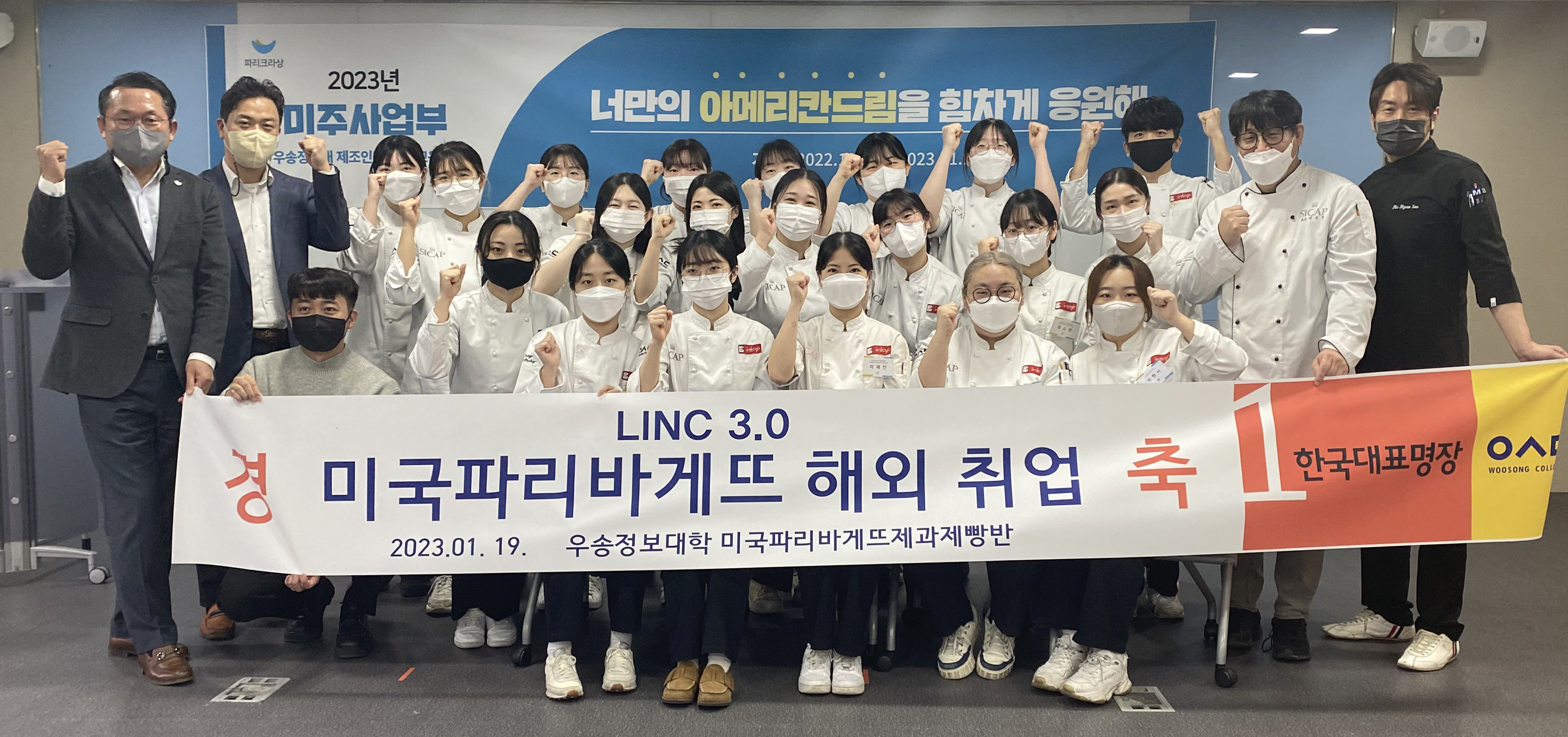 우송정보대학, LINC 3.0 미국파리바게뜨반 해외취업 발대식 실시