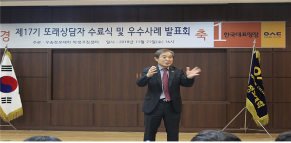 2018학년도 제17기 또래상담자 수료식 및 우수사례 발표회 총장사진