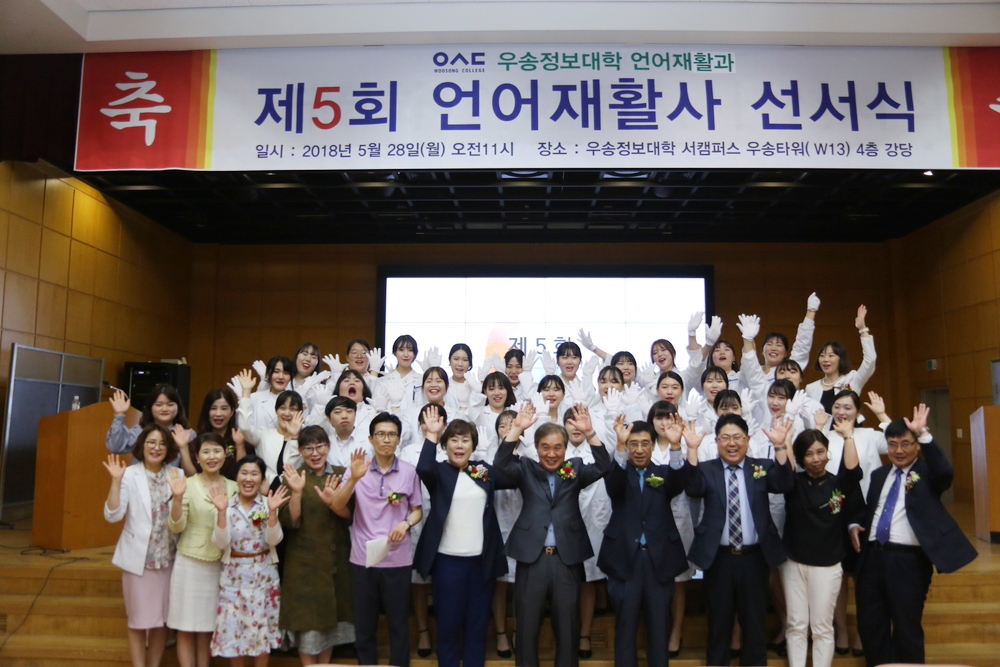 우송정보대학 언어재활과 제 5회 언어재활 선서식 사진