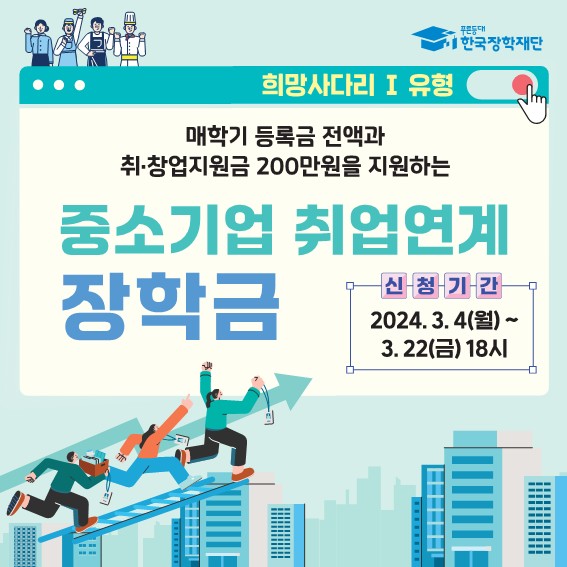 2024학년도 1학기 중소기업 취업연계장학금 (희망사다리Ⅰ유형) 신규 장학생 모집 안내