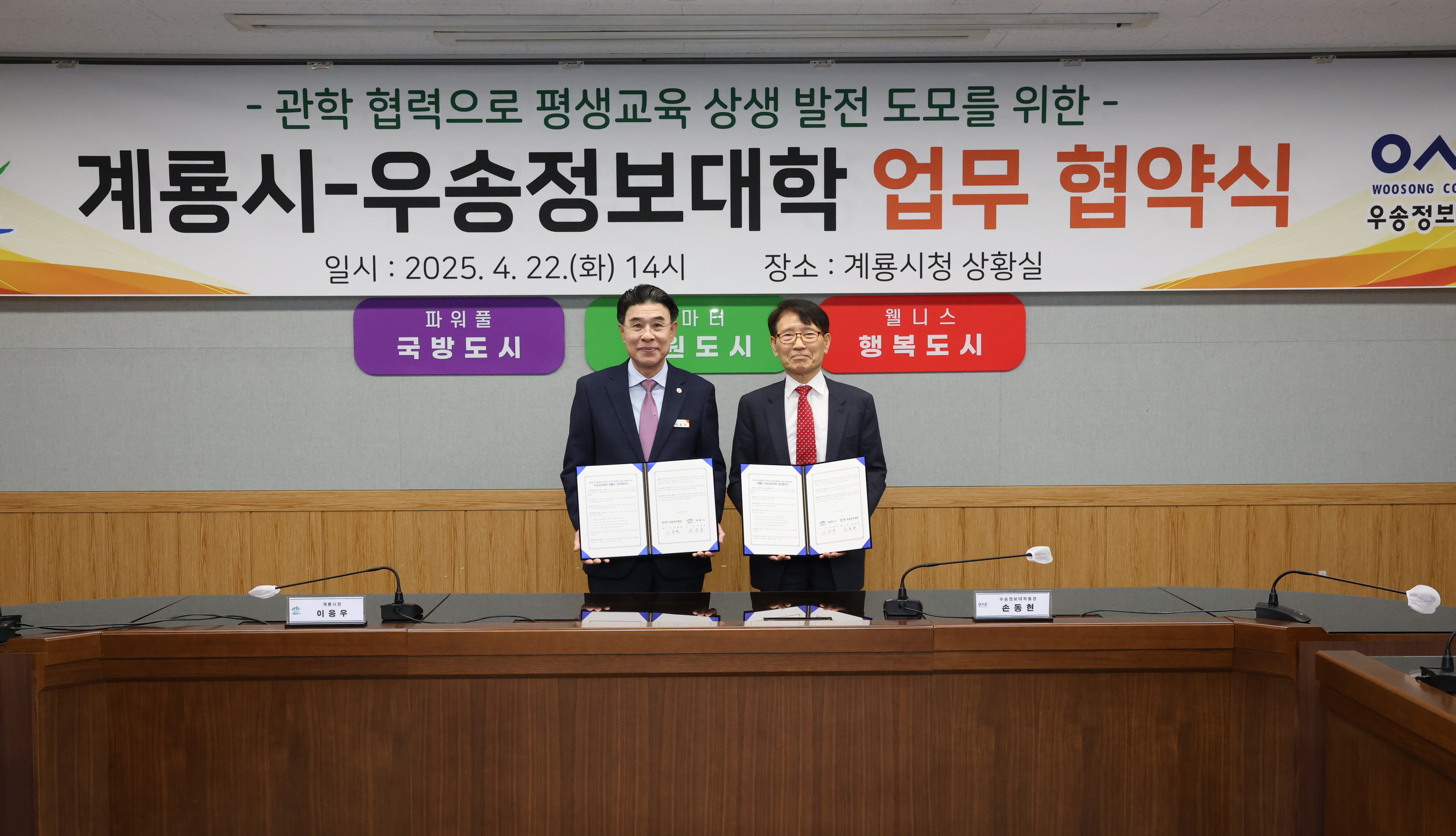 우송정보대학, 계룡시와 관학협약 체결