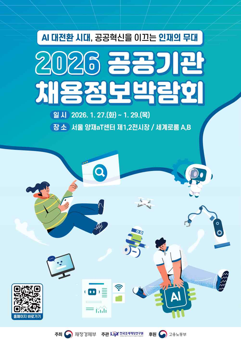 AI 대전환 시대, 공공혁신을 이끄는 인재의 무대, 2026 공공기관 채용정보박람회, 일시: 2026. 1. 27.(화) ~ 1. 29.(목), 장소: 서울 양재 aT센터 제1, 2전시장 / 세계로룸 A, B,홈페이지 바로가기