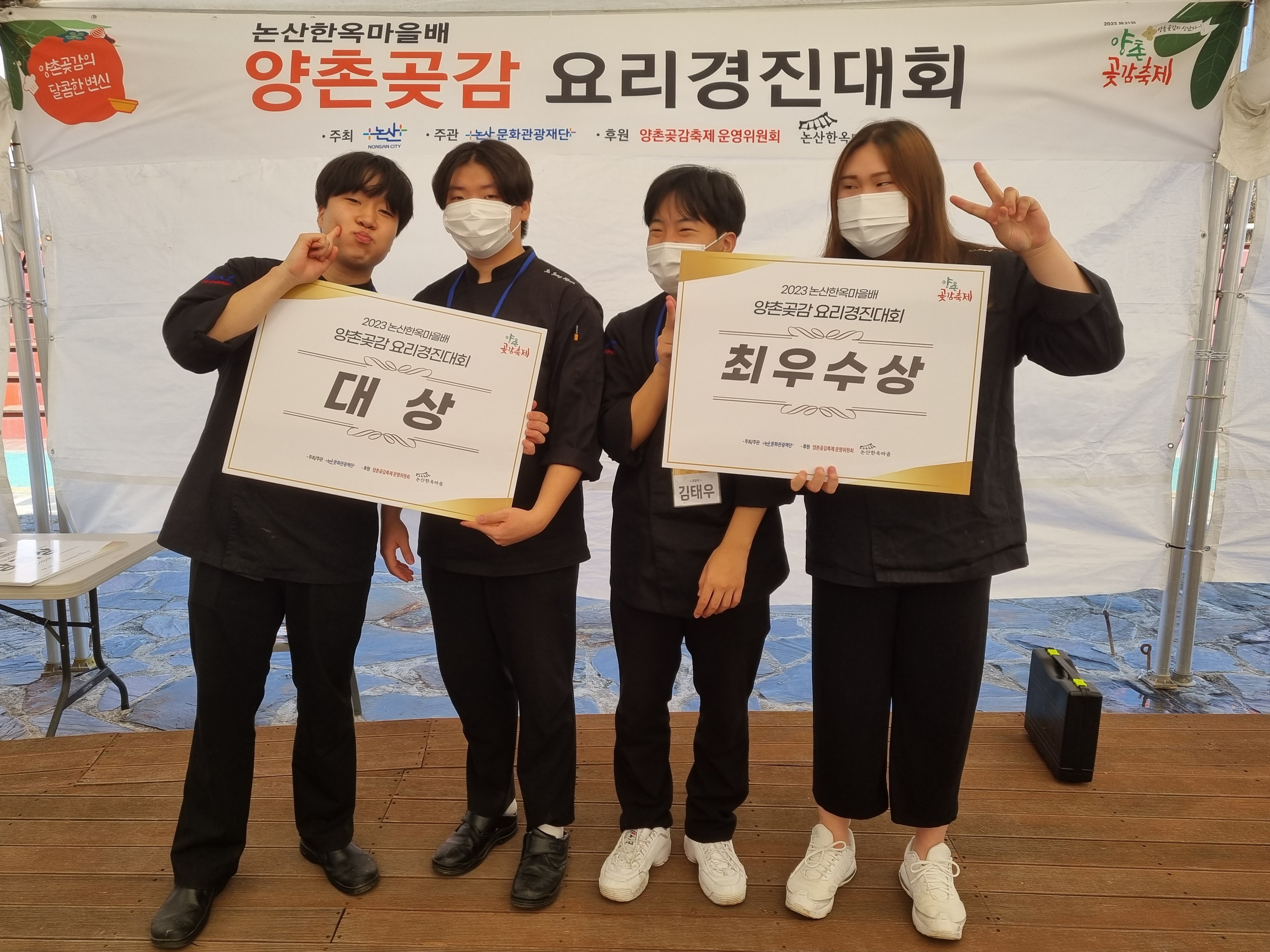 K - 푸드조리전공  2023 양촌곶감축제 대상과 최우수상 수상